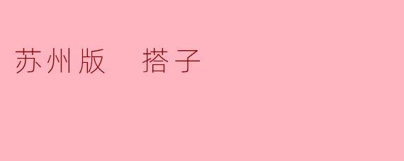 苏州版 搭子